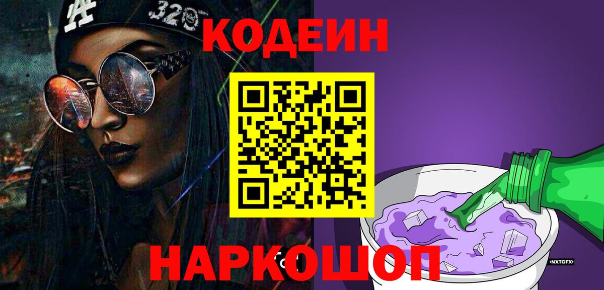 Codein напиток Lean (лин)  Вход с VPN  Кодеин Purple Drank  Родники 